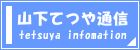 山下てつや通信